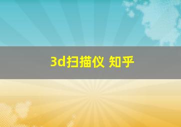 3d扫描仪 知乎